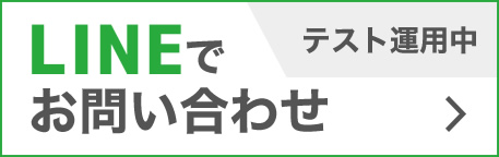 LINEでお問い合わせ