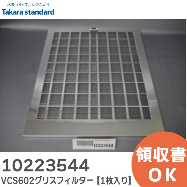 10223544 【1枚入り】  タカラスタンダード 純正部品 新品 グリスフィルター レンジフード用 Takara standard