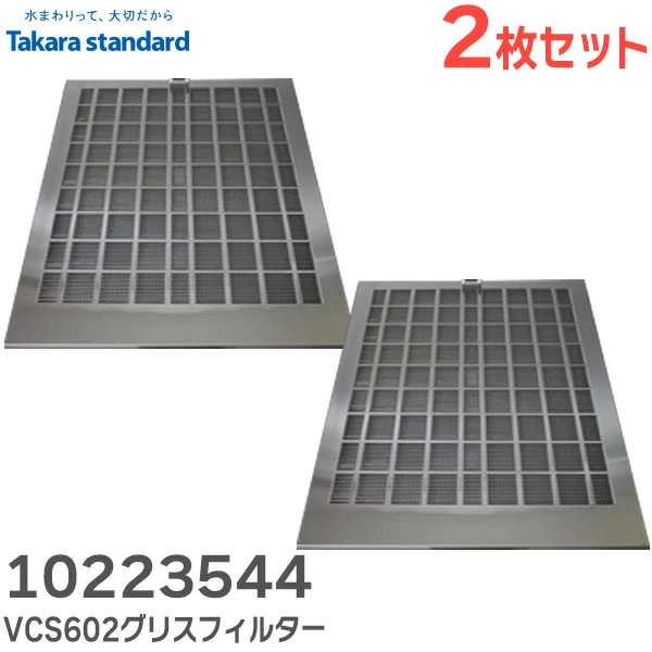 10223544 【2枚セット】  タカラスタンダード 純正部品 新品 グリスフィルター レンジフード用 Takara standard