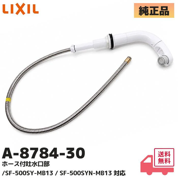 【在庫特価品】A-8784-30 LIXIL・INAX 純正品 新品 ホース付吐水口部 ホース収納式シングルレバー洗髪シャワー混合水栓