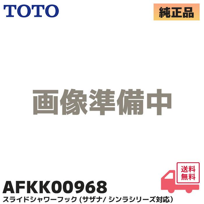 【在庫特価品】AFKK00968 TOTO 純正部品 新品 スライドハンガー スライドバー用シャワーフック バー直径30ミリ専用 (サザナ/シンラシリーズ 対応 ）