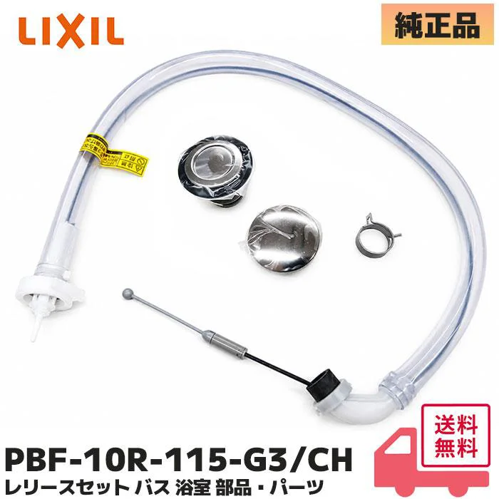 【在庫特価品】PBF-10R-115-G3/CH LIXIL・INAX 純正部品 新品 レリースセット 洗面所部品 内蔵型プッシュワンウェイ排水栓用