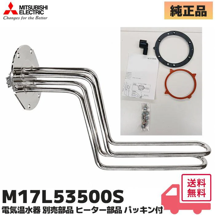 M17L53500S 三菱電機 純正部品 新品 電気温水器ヒーター部品 パッキン付き MITSUBISHI