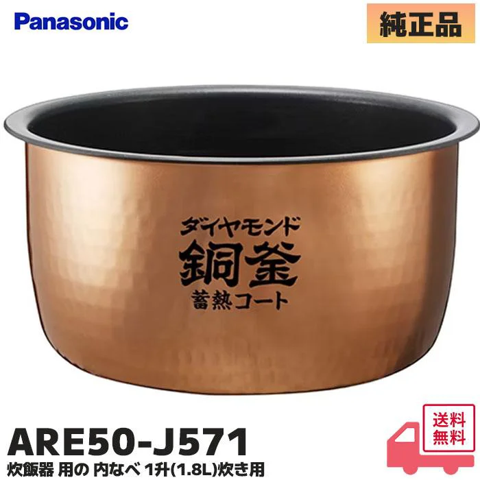 ARE50-J571 パナソニック 純正部品 新品 内釜 1升炊き用(1.8L)ダイヤモンド銅釜 蓄熱コート 炊飯器部品 Panasonic