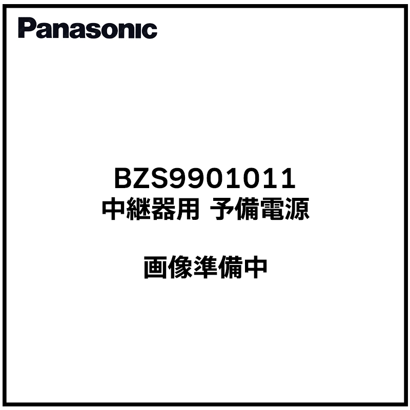 BZS9901011 パナソニック 純正品 新品 中継器用予備電源 DC24V3500mAh BZS990101 / BZS9901後継品 (BZS990101/ BZS9901後継品)