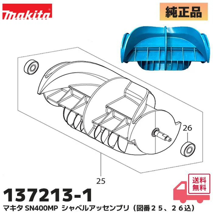 137213-1 マキタ 純正部品 新品 除雪機アタッチメント ショベルアッセンブリ部品 makita