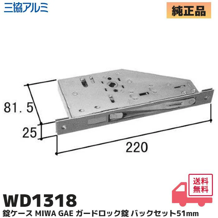 WD131800NA  三協立山アルミ 純正部品 新品 玄関ドア 錠ケース WD1318 MIWA GAE ガードロック錠 バックセット:51mm