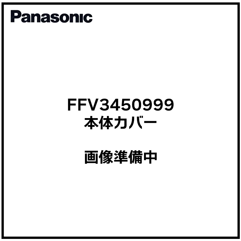 FFV3450999 パナソニック 純正部品 新品 本体カバー(白) 換気送風機器部品 Panasonic