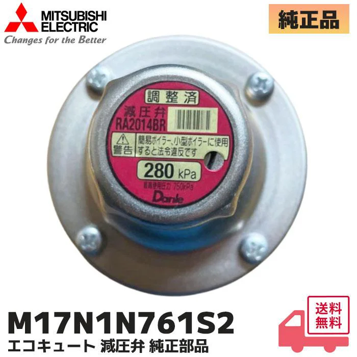 M17N1N761S2 三菱電機 純正部品 新品 減圧弁 エコキュート部品 MITSUBISHI
