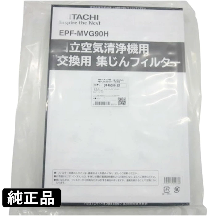 EPF-MVG90H-001 日立 純正部品 新品 集じんフィルター 空気清浄機用部品 HITACHI