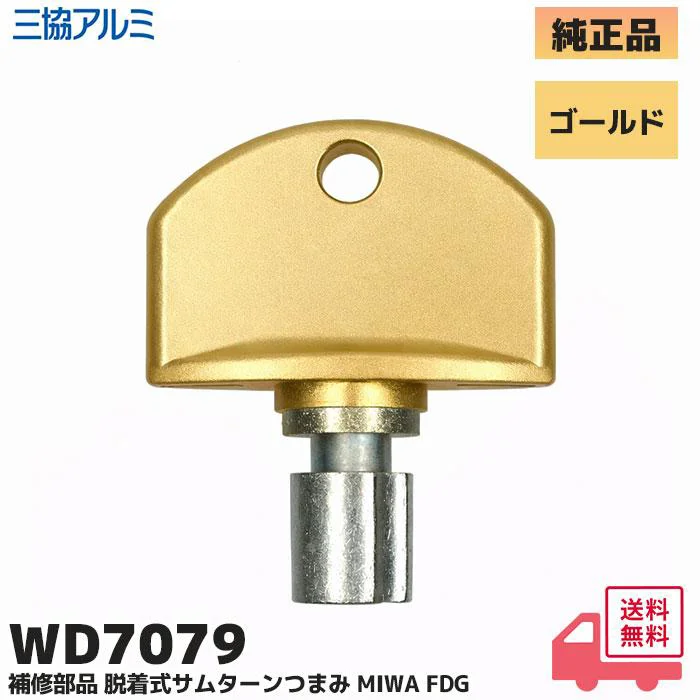 WD-7079GO 三協立山アルミ 純正部品 新品 脱着サムターンつまみ (下部) ゴールド 玄関ドア補修部品 WD7079