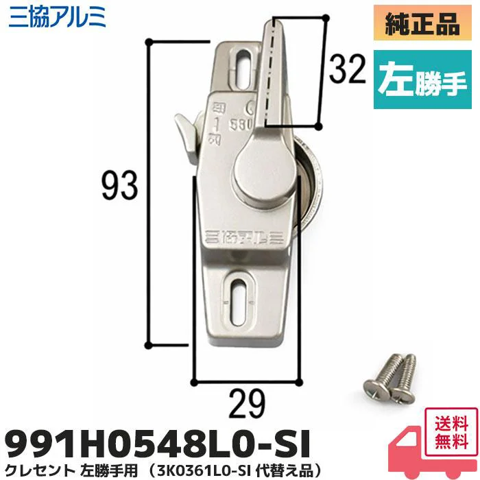 1H0548L0-SI 三協立山アルミ 純正部品 新品 クレセント 左勝手 991H0548L0-SI 窓サッシ部品 3K0361