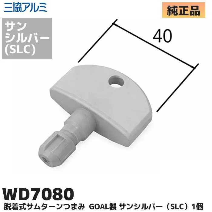 WD-7080-SLC 三協立山アルミ 純正部品 新品 サムターン つまみのみ サンシルバー GOAL STK 玄関ドア補修部品 WD7080 【送料全国一律275円】