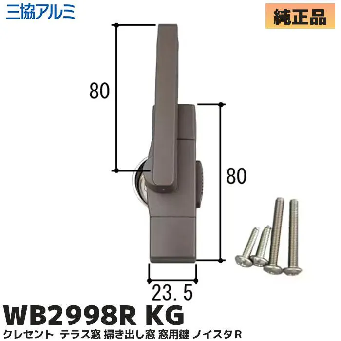 99WB2998R0-KG 三協立山アルミ 純正部品 新品 クレセント 掃き出し窓 窓用鍵 ダークグレー WB2998R 【送料全国一律275円】