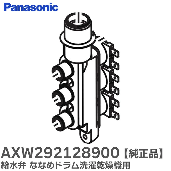 AXW292128900 パナソニック 純正部品 新品 給水弁 ななめドラム洗濯乾燥機用部品 Panasonic
