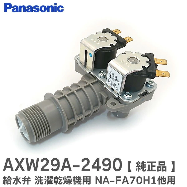 AXW29A-2490 パナソニック 純正部品 新品 給水弁 洗濯乾燥機用部品 Panasonic