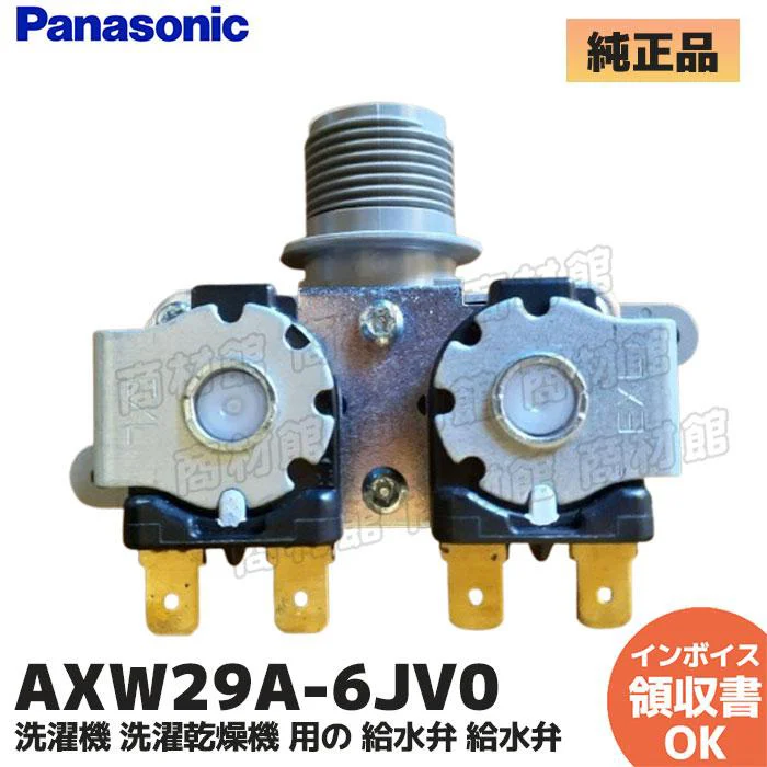 AXW29A-6JV0 パナソニック 純正部品 新品 給水弁 洗濯機用部品 Panasonic
