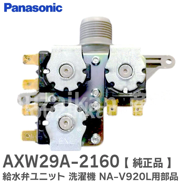 AXW29A-2160 パナソニック 純正部品 新品 給水弁ユニット 洗濯機用部品 Panasonic