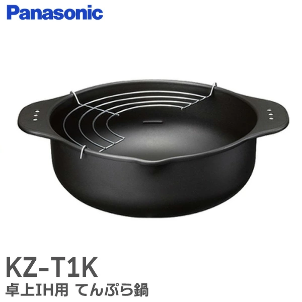 KZ-T1K パナソニック 純正部品 新品 てんぷら鍋 卓上IH用 100V/200V兼用 Panasonic