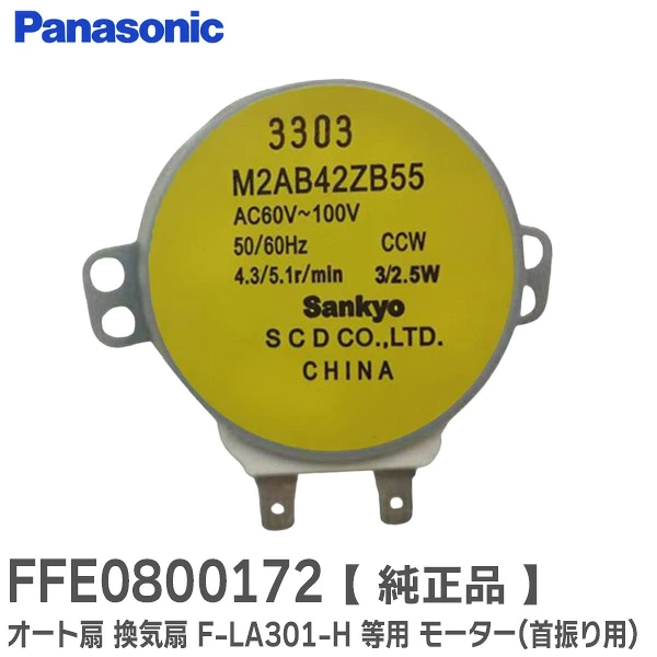 FFE0800172 パナソニック 純正部品 新品 モーター ( 首振り用 ) オート扇・換気扇用部品 Panasonic 【送料全国一律275円】