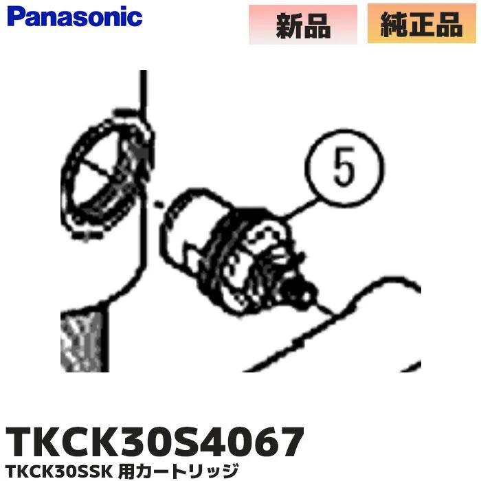 TKCK30S4067 パナソニック 純正部品 新品 カートリッジ 水栓用部品 Panasonic 【送料全国一律275円】