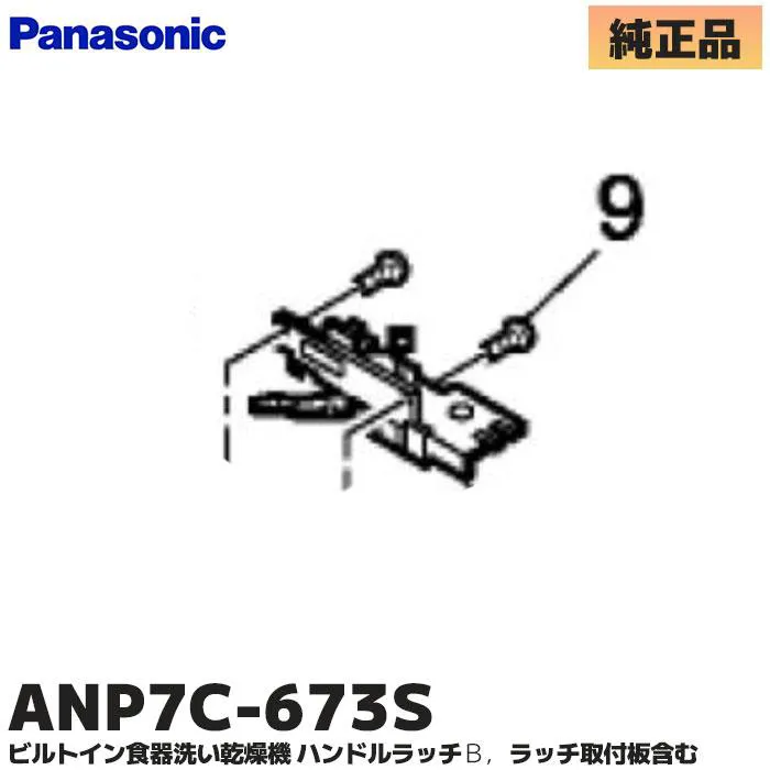 ANP7C-673S パナソニック 純正部品 新品 ハンドルカン ビルトイン食器洗い乾燥機用部品 Panasonic 【全国一律送料450円】