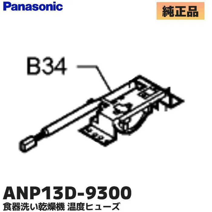 ANP13D-9300 パナソニック 純正部品 新品 温度ヒューズ 食器洗い乾燥機部品 Panasonic