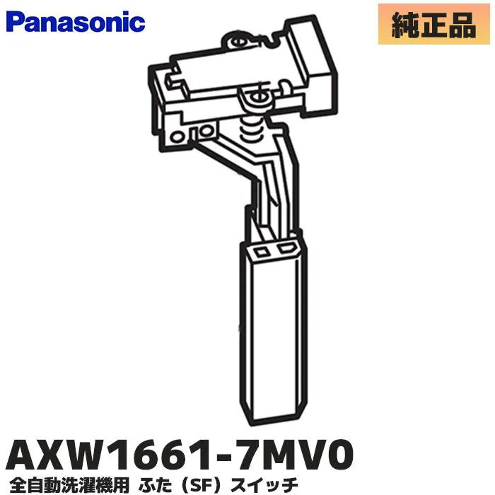 AXW1661-7MV0 パナソニック 純正品 新品 ふた(SF)スイッチ 全自動洗濯機用部品 Panasonic 【全国一律送料450円】