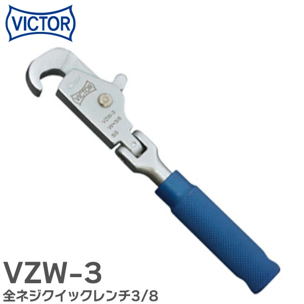 VZW-3 ビクター 全ネジクイックレンチ3/8 適応サイズ: 全ねじ/寸切りボルト W3/8 VICTOR