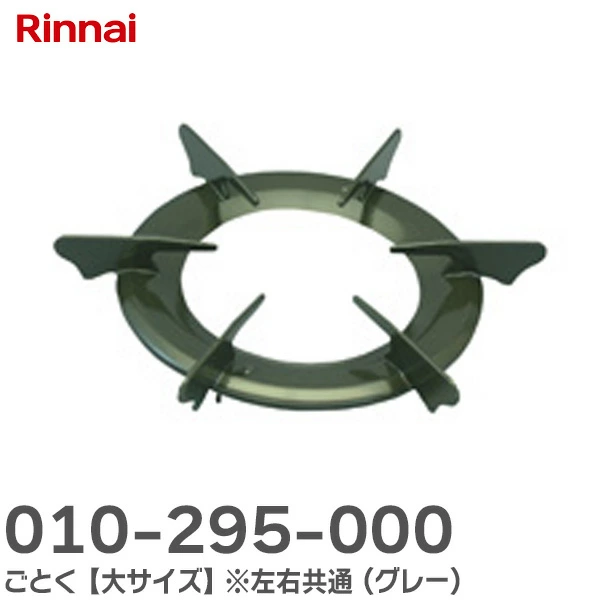 010-295-000 リンナイ 純正品 新品 ごとく【大サイズ】※左右共通 ( グレー ) 本体型番: RB32AH2SBLC 用 Rinnai