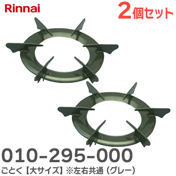 010-295-000 2個セット リンナイ 純正品 新品 ごとく【大サイズ】※左右共通 ( グレー ) 本体型番: RB32AH2SBLC 用 Rinnai