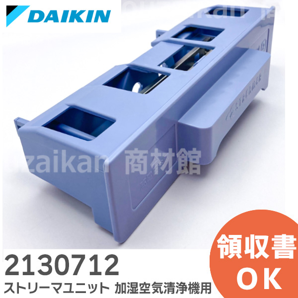 2130712 ダイキン メーカー純正部品 ストリーマユニット 加湿空気清浄機用 DAIKIN