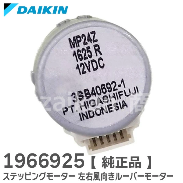 1966925 ダイキン 純正部品 新品 ルームエアコン ステッピングモーター 左右風向きルーバーモーター MP24Z HIGASIFUJI 部品  DAIKIN 【送料全国一律275円】