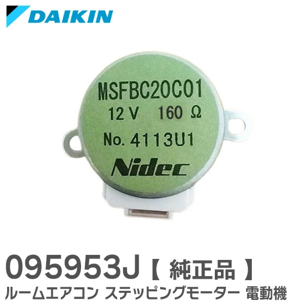 095953J  ダイキン 純正部品 新品 ステッピングモーター 電動機 ( パネル開閉用 ) ルーバーモーター MSFBC20C01 記載 部品  DAIKIN 【送料全国一律275円】