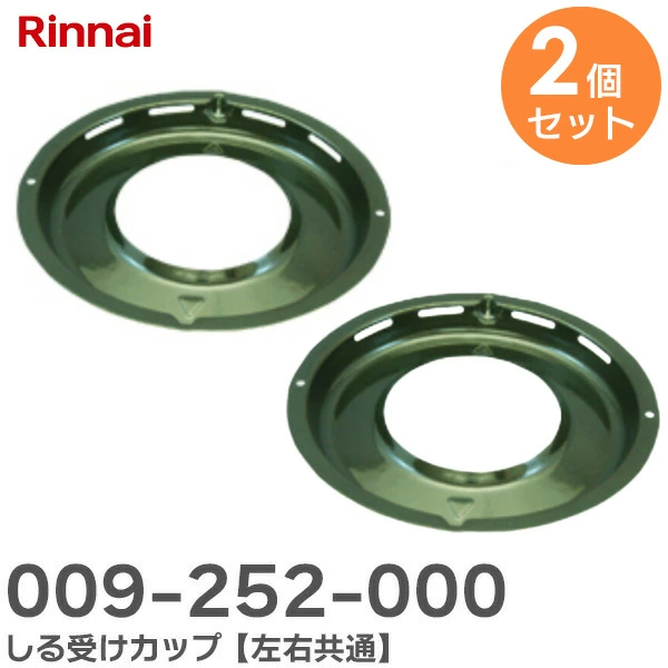 #009-252-000  2個セット LIXIL 純正品しる受けカップ 左右共通 リンナイ製ガス機器部品 キッチン部品 [009-252-OOO-CF]【在庫限り】