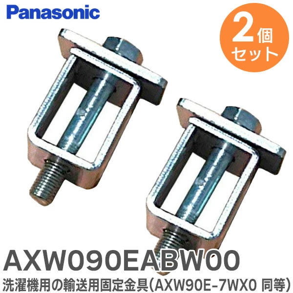 AXW090EABW00  2個セット パナソニック純正部品 新品 洗濯機用の輸送用固定金具 Panasonic 【全国一律送料275円】