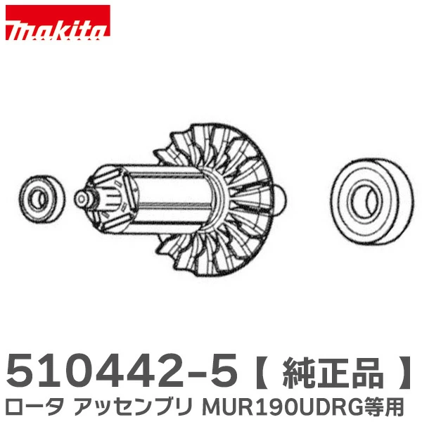 【2026年7月16日時点で納期未定】510442-5  マキタ 純正部品 新品 ロータ アッセンブリ 草刈り機用  makita