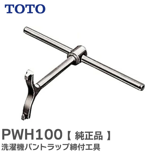PWH100 TOTO 純正部品 新品 トレイ トラップ締付工具 洗濯機パン用部品【全国一律送料275円】