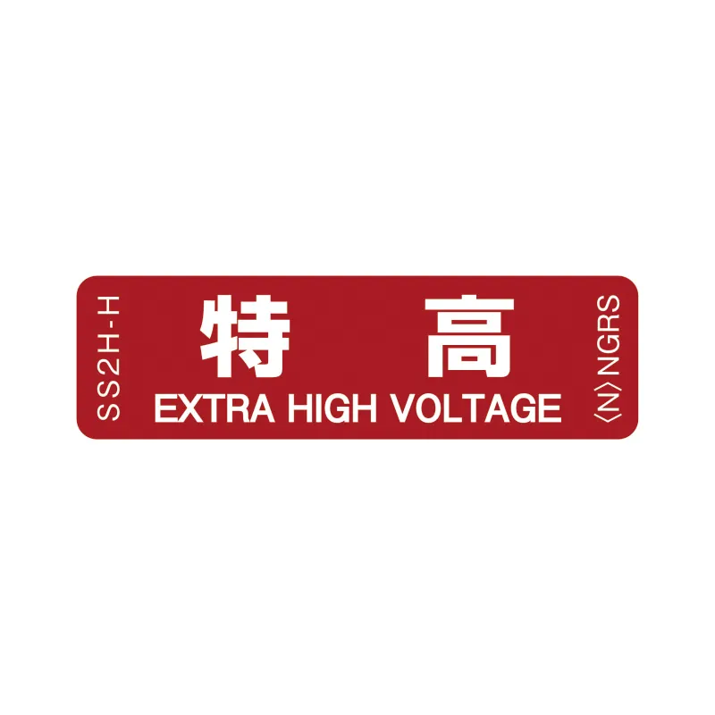 SS2H-H 「特高」 1袋（10枚入）ネグロス 純正部品 配線種別ステッカー 16x55mm 【送料全国一律275円】