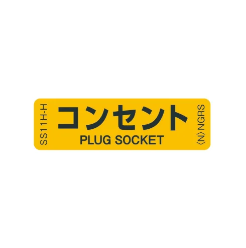 SS11H-H  「コンセント」 1袋（10枚入）ネグロス 純正部品 配線種別ステッカー 16x55mm 【送料全国一律275円】