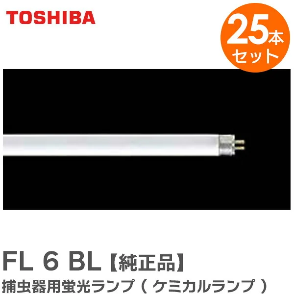 FL6BL 【25個セット:1箱】 東芝ライテック 純正品 新品 捕虫器用蛍光ランプ ( ケミカルランプ ) TOSHIBA