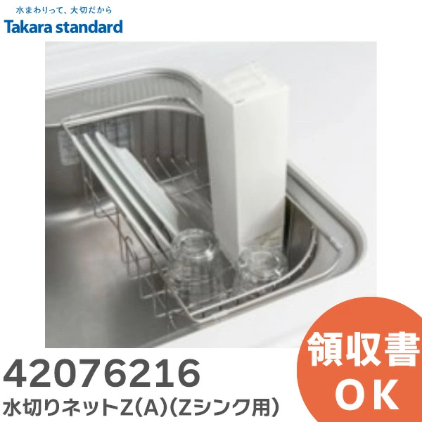 42076216 タカラスタンダード 純正部品 新品 水切りプレート（Ｚシンク用）Takara standard