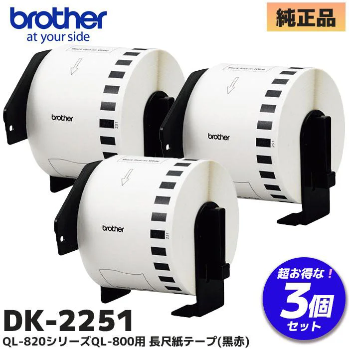 DK-2251 3個セット ブラザー 純正部品 新品 長尺紙テープ(黒赤)