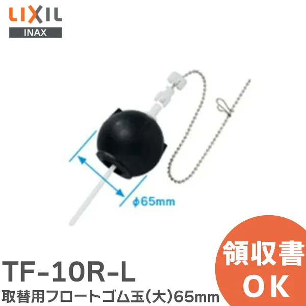 TF-10R-L LIXIL・INAX 純正部品 新品 取替用フロートゴム玉 (大) トイレ部品 球の直径:65mm リクシル