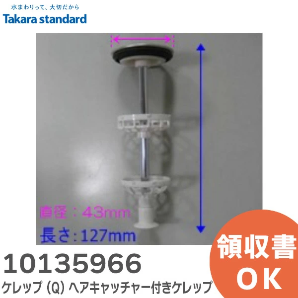 10135966 タカラスタンダード 純正部品  ケレップ (Q) ヘアキャッチャー付 Takara standard 【送料全国一律275円】