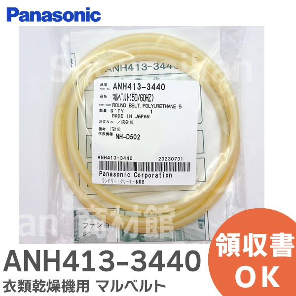 ANH413-3440  パナソニック 純正部品 新品 衣類乾燥機用 マルベルト  【送料全国一律275円】