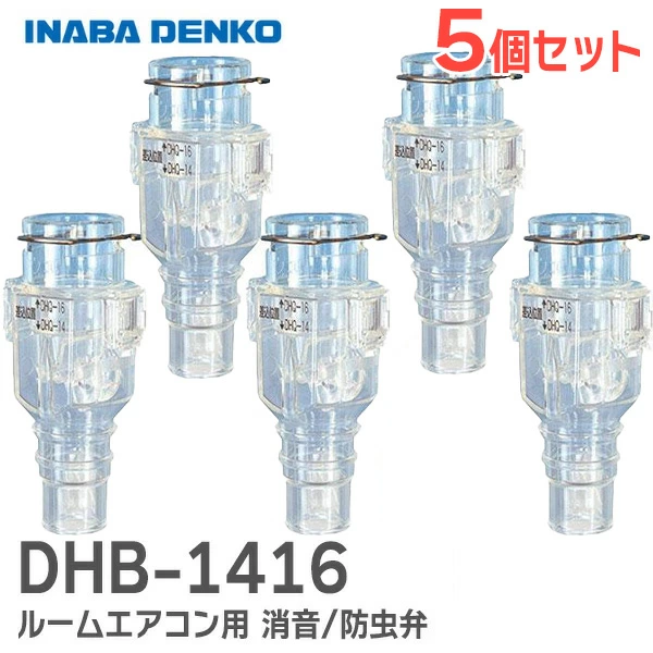 DHB-1416 5個セット 因幡電工 おとめちゃん ルームエアコン用 消音 / 防虫弁 異臭や虫の侵入を抑制、エアコンの気になるポコポコ音を解消！ 音止めちゃん【送料全国一律275円】