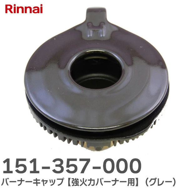 151-357-000 リンナイ 純正品 新品 バーナーキャップ 強火力バーナー用 Rinnai  【全国一律送料450円】