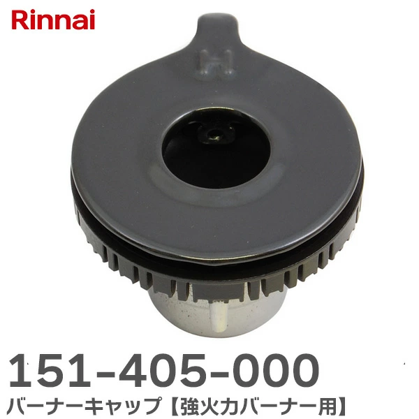 151-405-000 リンナイ 純正品 新品 バーナーキャップ 強火力バーナー用 Rinnai  【全国一律送料450円】