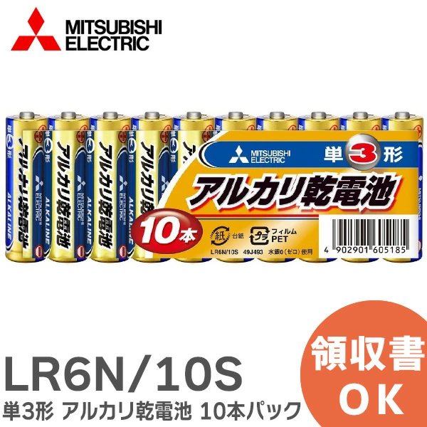 LR6N/10S 10本パック 三菱電機 純正品 新品 単3形 アルカリ乾電池  【送料全国一律275円】
